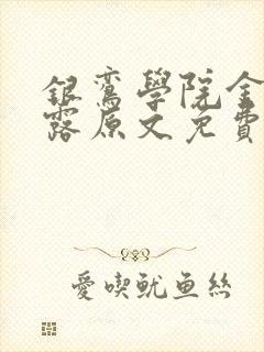 银鸾学院金银花露原文免费读书