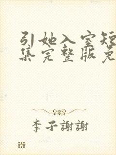 引她入室短剧全集完整版免费观看