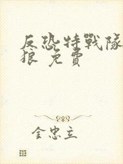 反恐特战队之天狼 免费