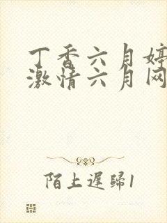 丁香六月婷婷,激情六月网