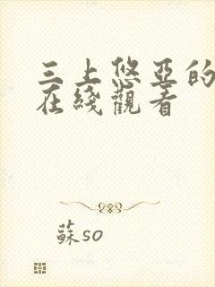 三上悠亚的av在线观看封面