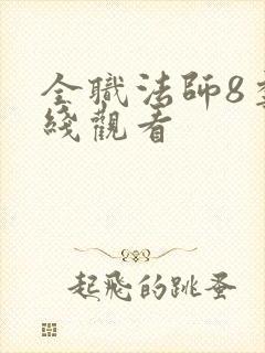 全职法师8季在线观看