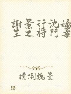 谢景行沈娇娇重生之将门毒后