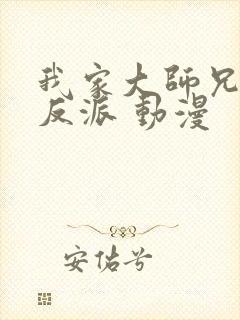 我家大师兄是个反派 动漫封面