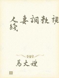 人妻调教视频在线