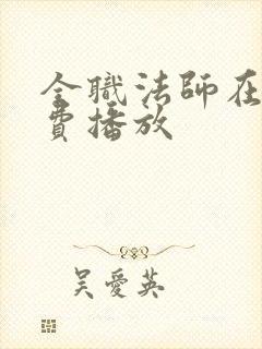 全职法师在线免费播放