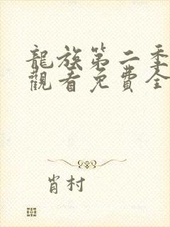 龙族第二季在线观看免费全集高清封面