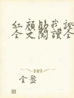 红颜助我证长生全文阅读全文