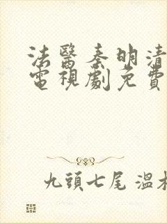 法医秦明清道夫电视剧免费观看全集