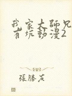 我家大师兄脑子有坑动漫2