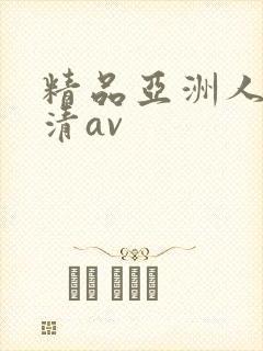 精品亚洲人妻高清av封面