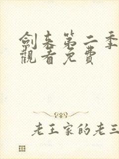 剑来第二季在线观看免费