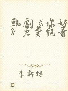 韩剧《你好是我》免费观看全集