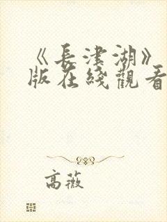 《长津湖》完整版在线观看