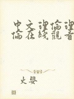 中文理伦理片理伦在线观看封面