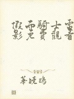 假面骑士电王电影免费观看完整版封面