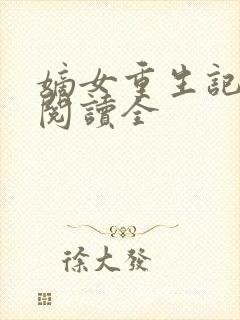 嫡女重生记免费阅读全封面