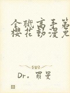 全职高手第二季樱花动漫免费观看