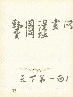 韩国漫画网站免费网址