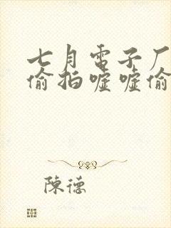 七月电子厂女厕偷拍嘘嘘偷窥