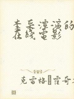 李采潭演的电影在线电影封面