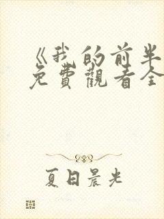 《我的前半生》免费观看全集高清版电视剧