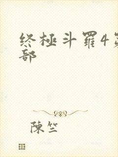 终极斗罗4第四部封面