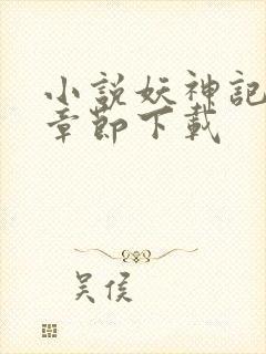 小说妖神记最新章节下载封面