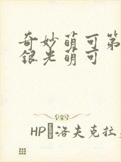 奇妙萌可第六季银光萌可