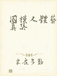 国模人体艺术写真集