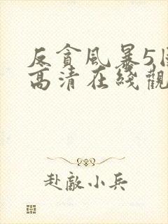 反贪风暴5国语高清在线观看封面