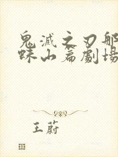 鬼灭之刃那田蜘蛛山篇剧场版免费封面