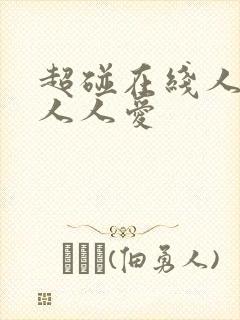 超碰在线人人妻人人爱