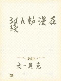 3d h动漫在线