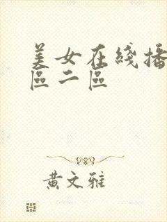 美女在线播放一区二区