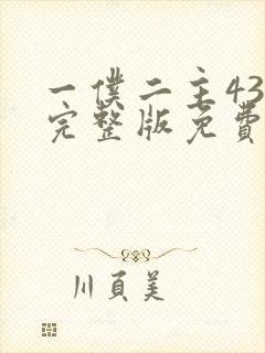 一仆二主43集完整版免费观看封面