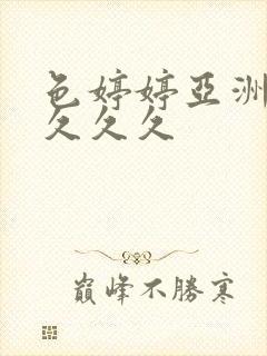 色婷婷亚洲精品久久久