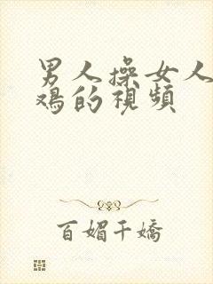 男人操女人小鸡鸡的视频