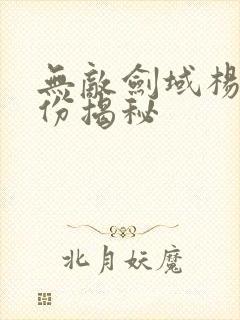 无敌剑域杨叶身份揭秘