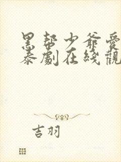 黑帮少爷爱上我泰剧在线观看泰剧迷