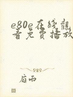 e80e在线观看免费播放电视剧大全