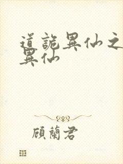 道诡异仙之道诡异仙