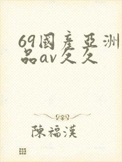 69国产亚洲精品av久久封面