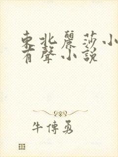 东北丽莎小苮儿有声小说