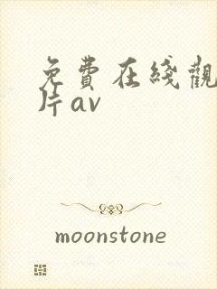 免费在线观看毛片av