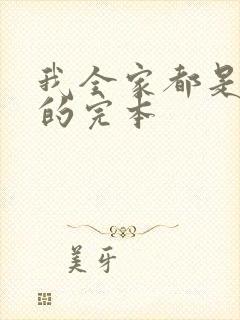 我全家都是穿来的完本