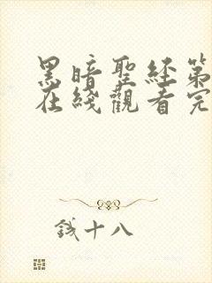 黑暗圣经第二季在线观看完整免费高清