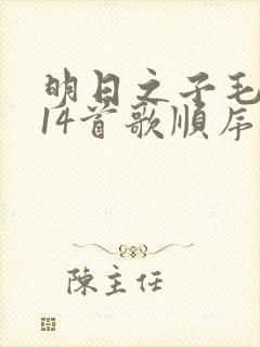 明日之子毛不易14首歌顺序