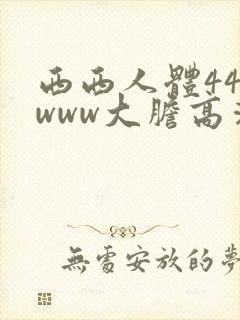 西西人体444www大胆高清张悠雨