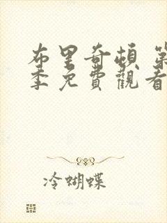 布里奇顿 第1季免费观看完整版高清